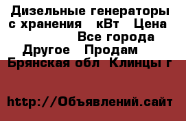 Дизельные генераторы с хранения 30кВт › Цена ­ 185 000 - Все города Другое » Продам   . Брянская обл.,Клинцы г.